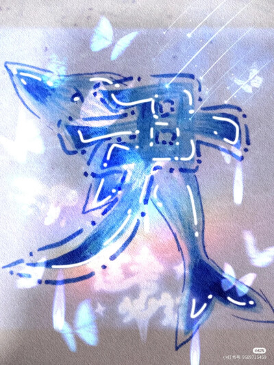 你留下姓氏，我设计(4)