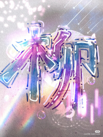 你留下姓氏，我设计(4)