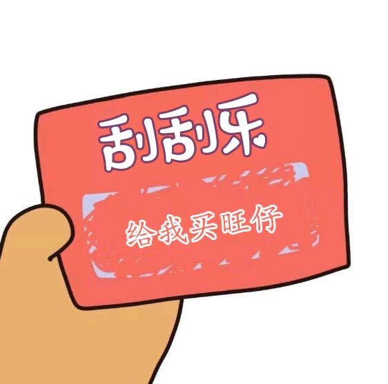 刮刮乐