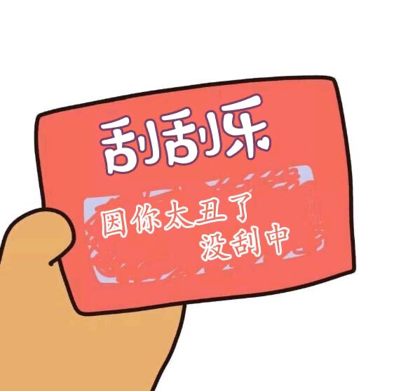 刮刮乐