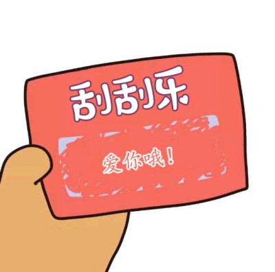 刮刮乐