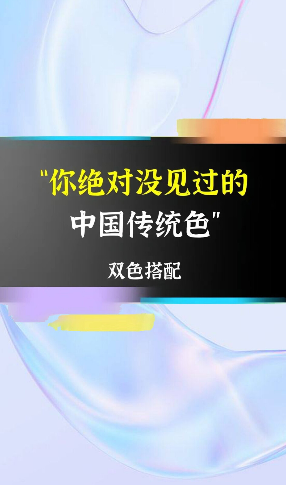 中国传统颜色实在是美得不可思议，尤其是古人给这些颜色的取名，真是有点太美太风雅太含蓄了！含蓄到我第一次看到这些名字的时候，根本想不出这到底是什么颜色。下面我们就列举几个色彩名字，一起领略一下古人在色彩上面的取名多么美妙！
