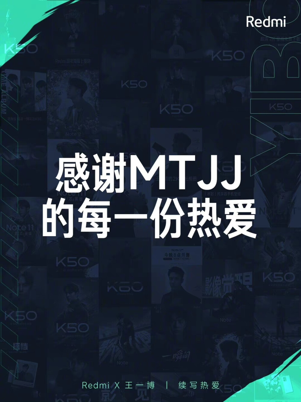 Redmi红米手机：
三年时光，热爱不减
感谢所有 MTJJ 一直以来的支持与陪伴
我们盘点了 @UNIQ-王一博 三年来所有的海报正片
将这份念念不忘的回响
送给每一位爱屋及乌的小摩托❤️
#王一博Redmi续写热爱##王一博Redmi手机品牌全球代言人##K60##王一博的同款K60今晚见# ​​​