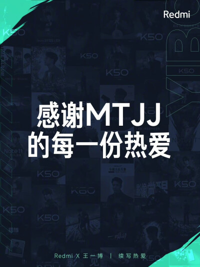 Redmi红米手机：
三年时光，热爱不减
感谢所有 MTJJ 一直以来的支持与陪伴
我们盘点了 @UNIQ-王一博 三年来所有的海报正片
将这份念念不忘的回响
送给每一位爱屋及乌的小摩托❤️
#王一博Redmi续写热爱##王一博Redmi…