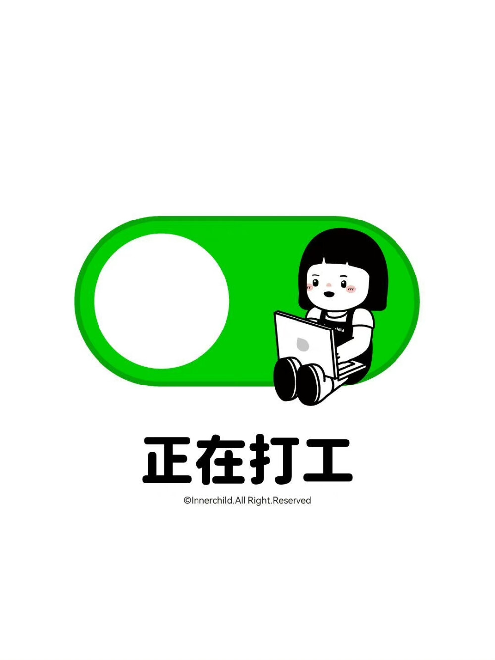 内在小孩