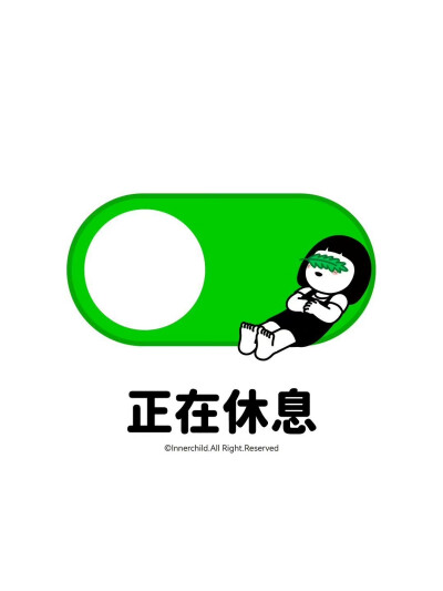 内在小孩