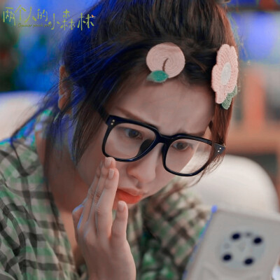 两个人的小森林▪虞书欣