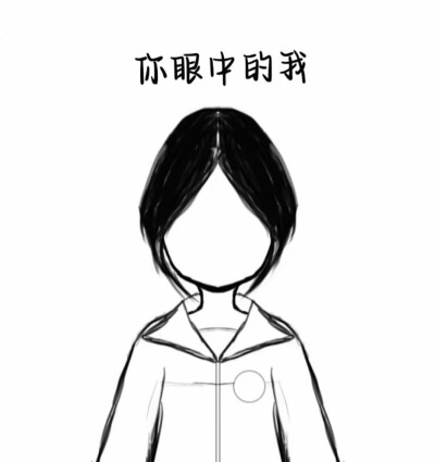 别人眼中的我.