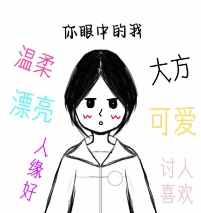 别人眼中的我.