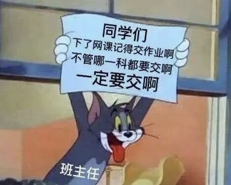 网课表情包