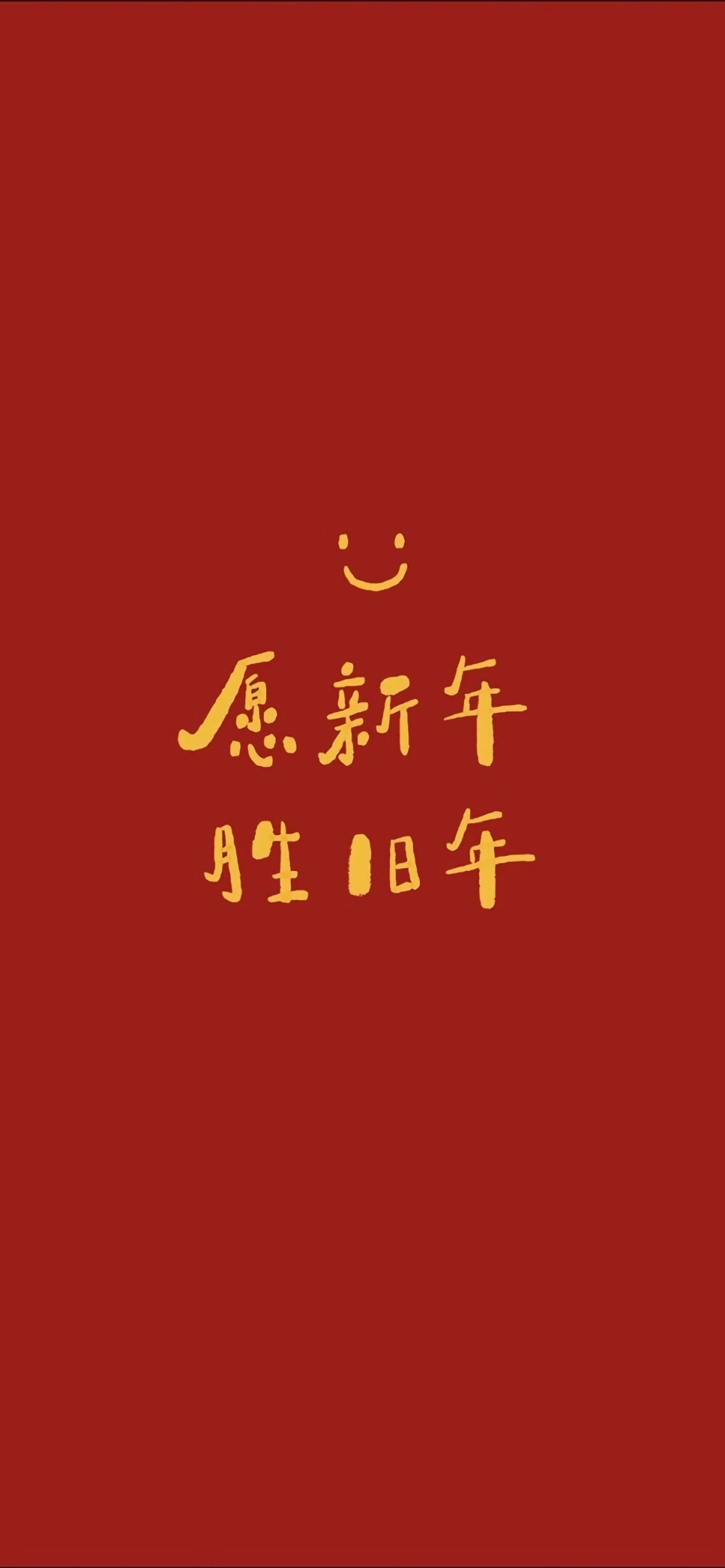 新年祝福