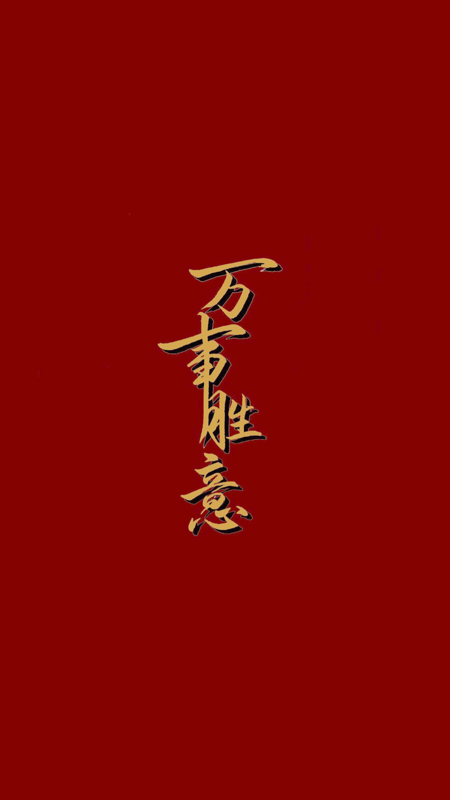 新年祝福