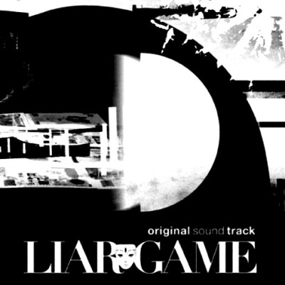 LIAR GAME × 必勝法