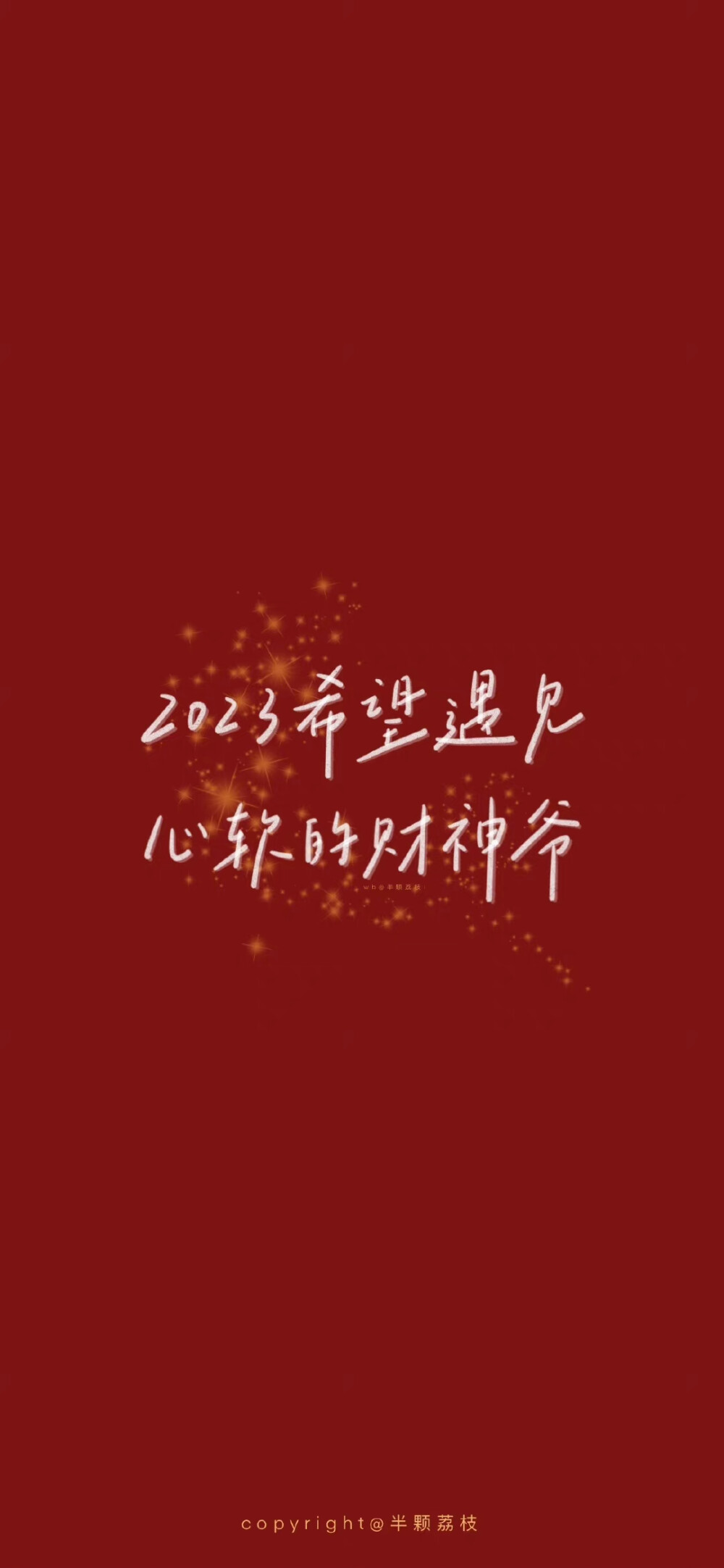 新年好运壁纸