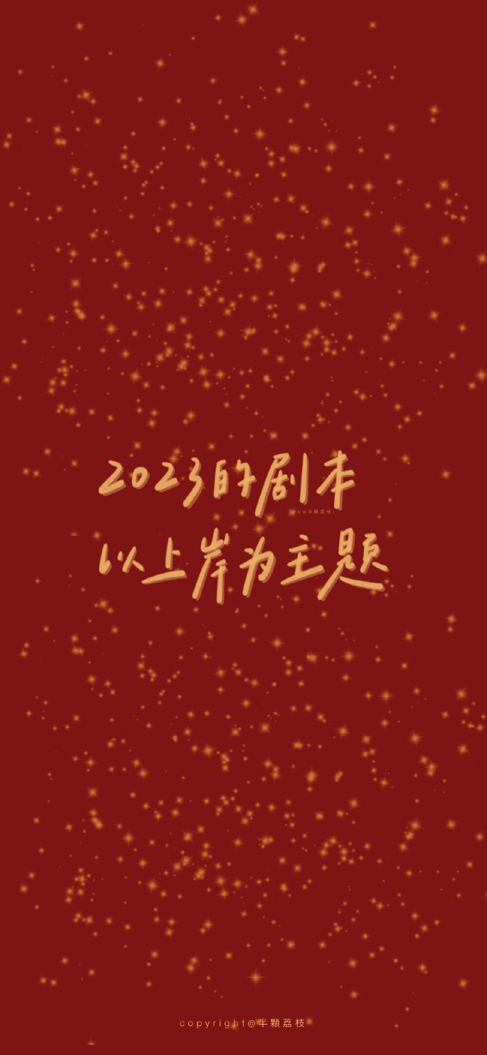 新年好运壁纸