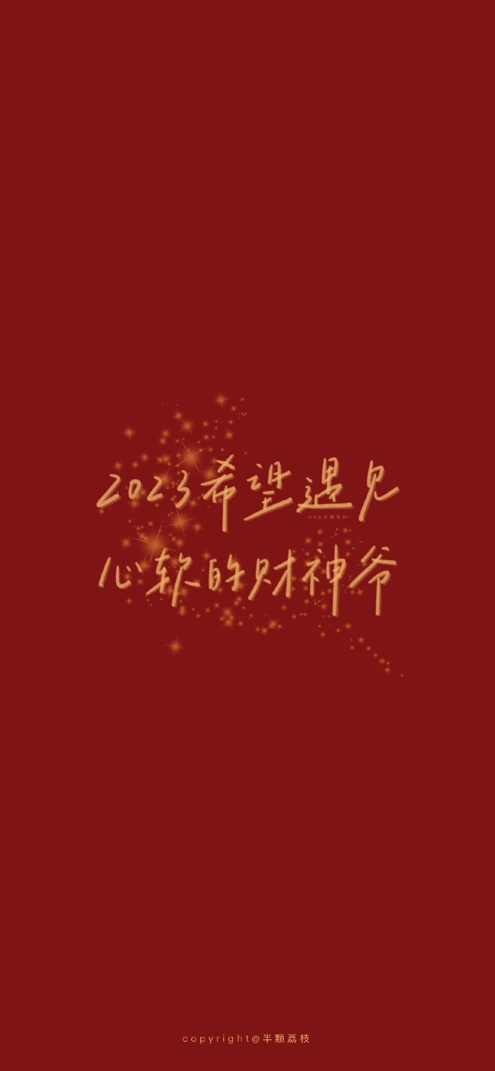 新年好运壁纸