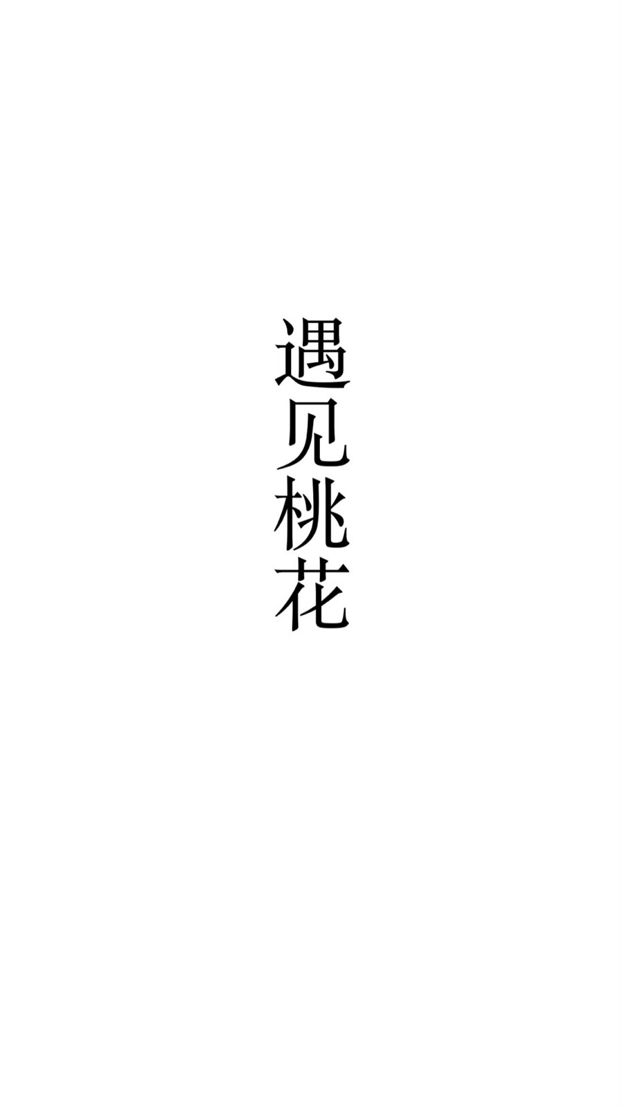 白底黑字壁纸简约图片