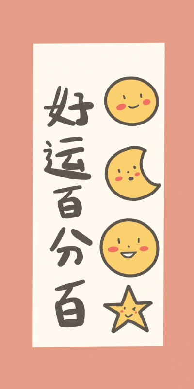 好运壁纸