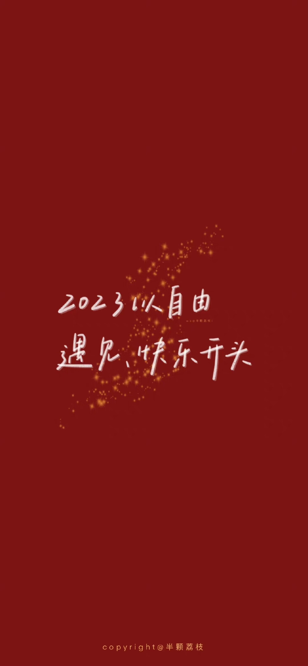 2023壁纸