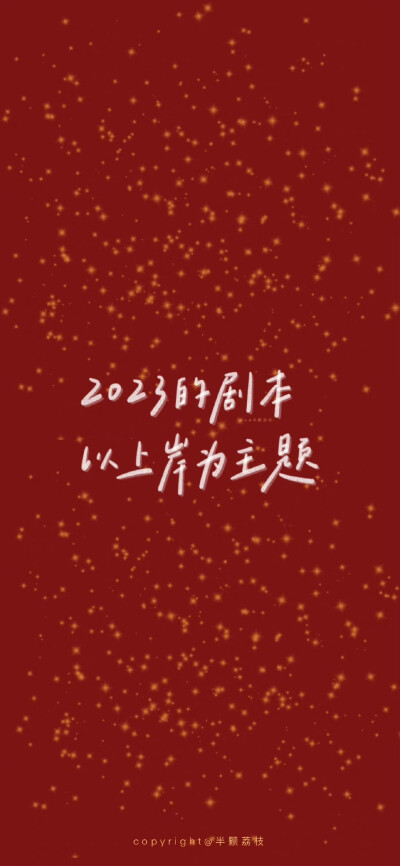 2023壁纸