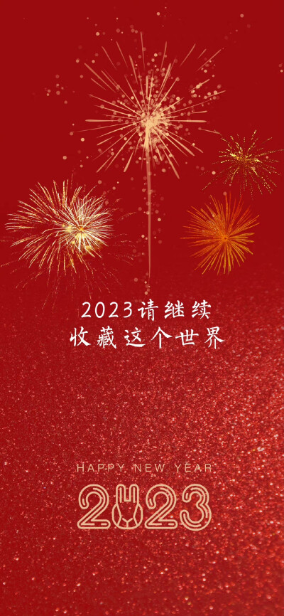 2023壁纸