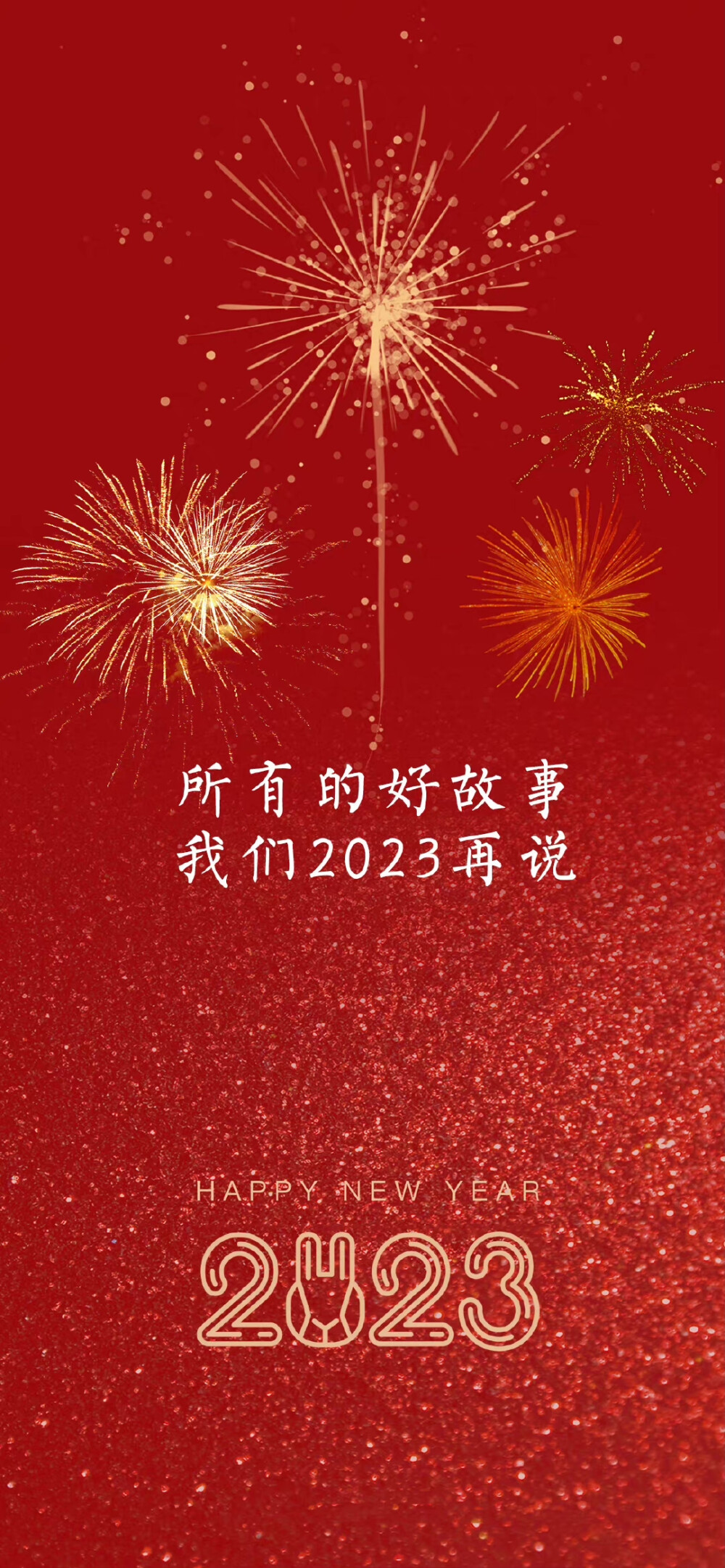 2023壁纸