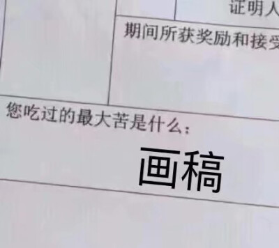 画画本就是逆天而行死在路上很正常