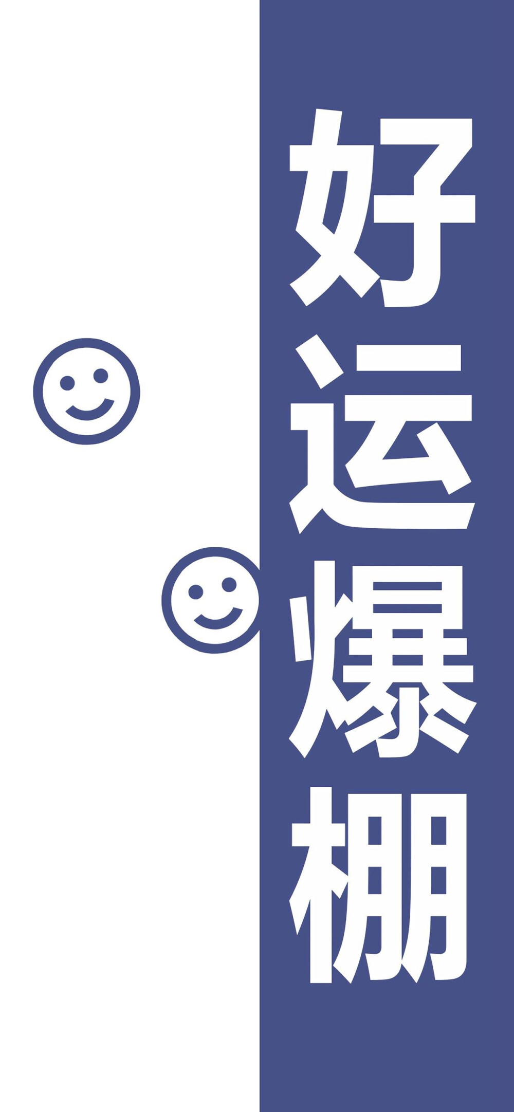 好运壁纸