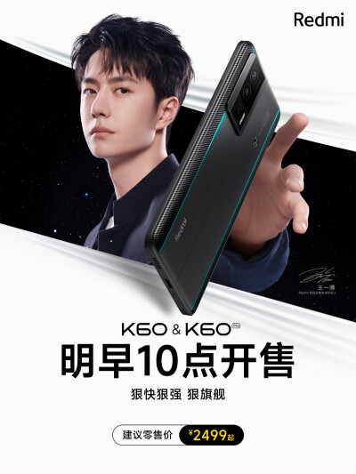 Redmi红米手机：
K60 & K60 Pro 明日 10 点正式开售！
2023 年第一台硬核狠旗舰，2499 元起
旗舰性能 | 第二代骁龙8 & 骁龙8+，狠快狠强
全系升杯 | 标配 2K 高光屏、无线充电、屏下指纹
定好闹钟 #王一博的K60# 明…