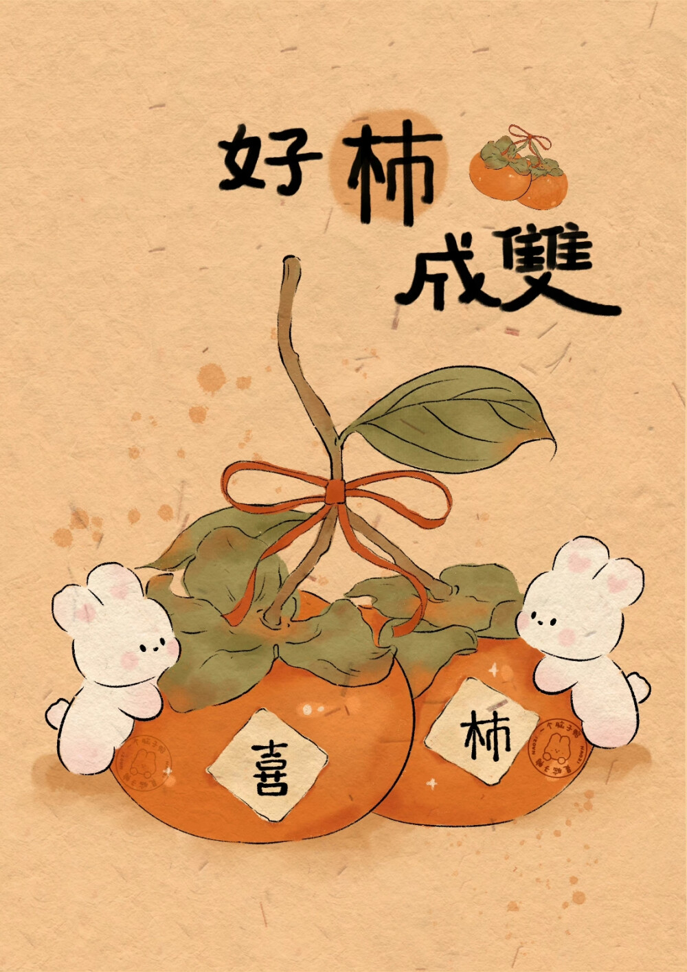 柿子兔新年好运壁纸