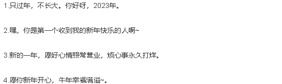 2023跨年夜发朋友圈的短句文案（评论区扣2023我会送祝福喔~）