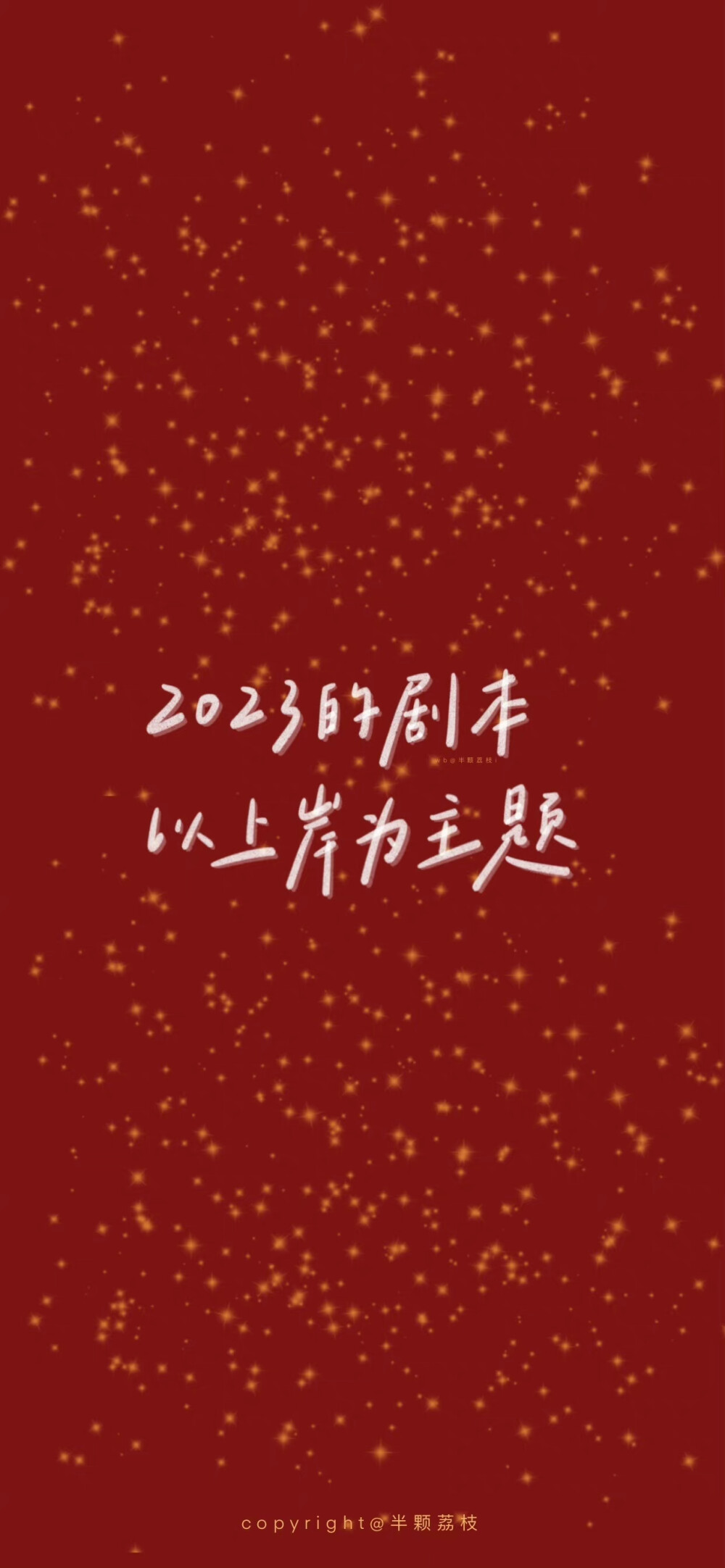 新年壁纸/跨年壁纸