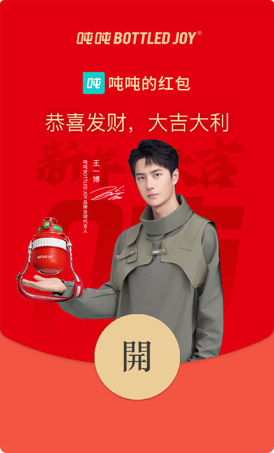 吨吨BOTTLEDJOY：
所有吨宝们请注意～
@UNIQ-王一博【新年限定红包封面】首发来袭！！
新的一年，我们一起红运吨吨！
转+关，1月4日揪15人送一博新年红包封面♥
划重点→关注“吨吨BOTTLED JOY”公众号最新推文
♥红包封面发放中……限量850份，先到先得！
话不多说，吨宝们冲冲冲~
#吨吨bottledjoy ##王一博吨吨品牌全球代言人#