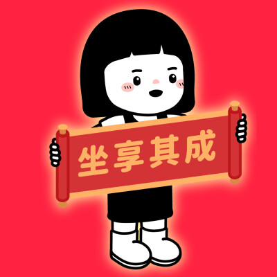 新年打工人好运团头
©内在小孩innerchild