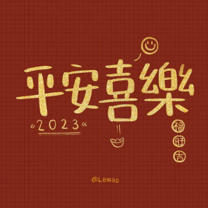 2023年  壁纸  头像  兔年祝福 跨年新年文案   @插画师lemao