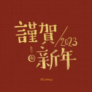 2023年  壁纸  头像  兔年祝福 跨年新年文案   @插画师lemao