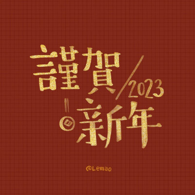 2023年 壁纸 头像 兔年祝福 跨年新年文案 @插画师lemao