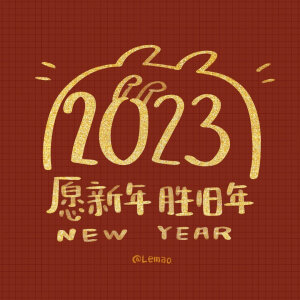 2023年  壁纸  头像  兔年祝福 跨年新年文案   @插画师lemao