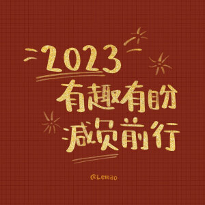 2023年  壁纸  头像  兔年祝福 跨年新年文案   @插画师lemao