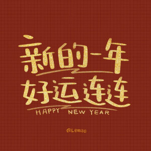 2023年  壁纸  头像  兔年祝福 跨年新年文案   @插画师lemao