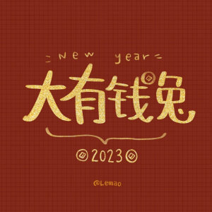 2023年  壁纸  头像  兔年祝福 跨年新年文案   @插画师lemao