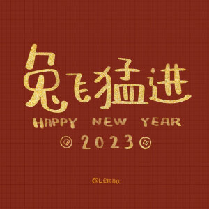 2023年  壁纸  头像  兔年祝福 跨年新年文案   @插画师lemao