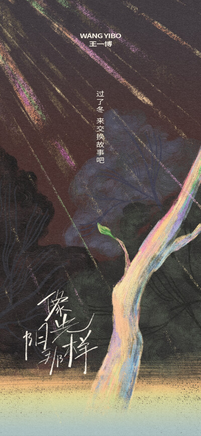 王一博
像阳光那样