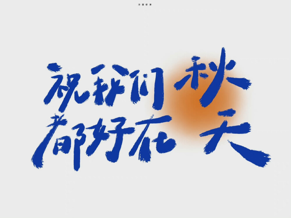 文字电脑壁纸