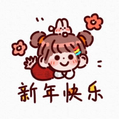 新年团头
cr：一卷喵喵