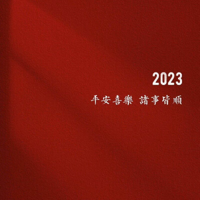 2023新年背景图
