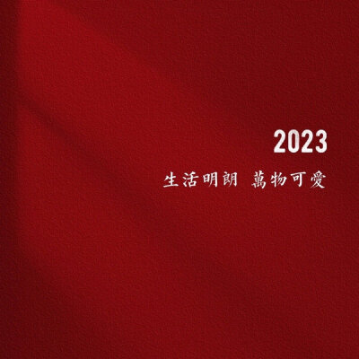 2023新年背景图
