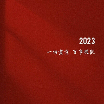 2023新年背景图
