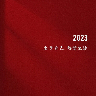 2023新年背景图
