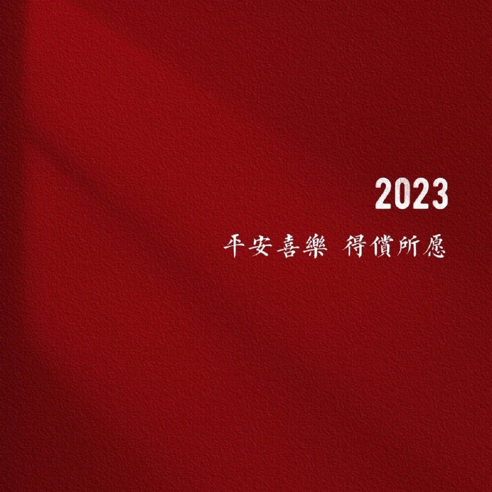 2023新年背景图
